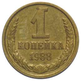 Монета 1 копейка 1988