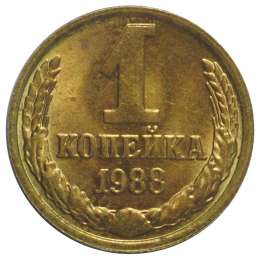 Монета 1 копейка 1988 UNC