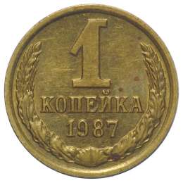 Монета 1 копейка 1987