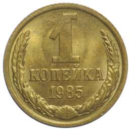 Монета 1 копейка 1985 UNC