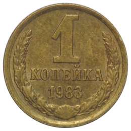 Монета 1 копейка 1983