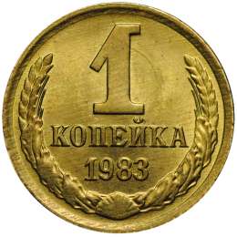 Монета 1 копейка 1983 UNC