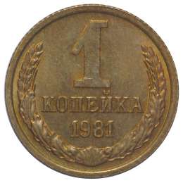 Монета 1 копейка 1981