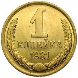 Монета 1 копейка 1981 UNC