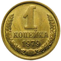 Монета 1 копейка 1979 UNC