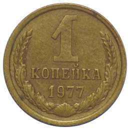 Монета 1 копейка 1977