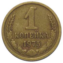 Монета 1 копейка 1975