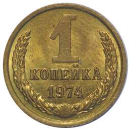 Монета 1 копейка 1974 UNC