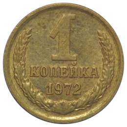 Монета 1 копейка 1972