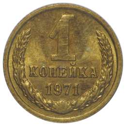 Монета 1 копейка 1971 UNC