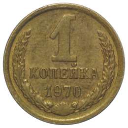 Монета 1 копейка 1970
