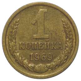 Монета 1 копейка 1969