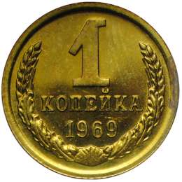 Монета 1 копейка 1969 наборные BUNC