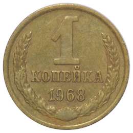 Монета 1 копейка 1968