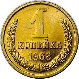 Монета 1 копейка 1968 наборные
