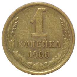 Монета 1 копейка 1966