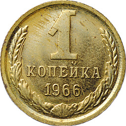 Монета 1 копейка 1966 наборные
