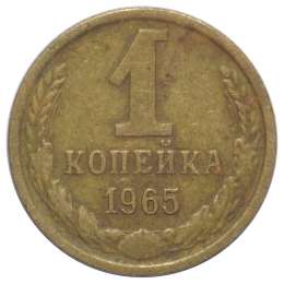 Монета 1 копейка 1965
