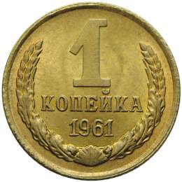 Монета 1 копейка 1961