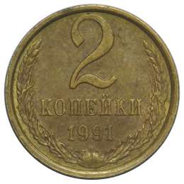 Монета 2 копейки 1991 Л