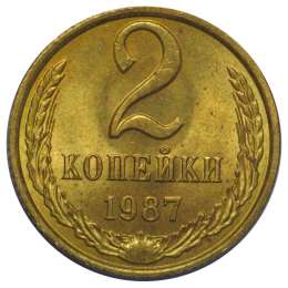 Монета 2 копейки 1987 UNC