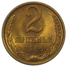 Монета 2 копейки 1986 UNC