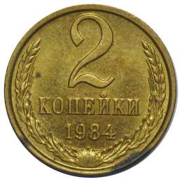 Монета 2 копейки 1984 UNC