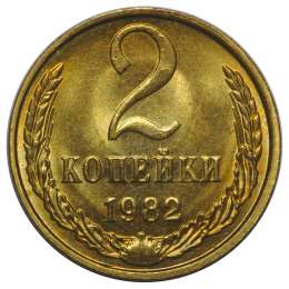 Монета 2 копейки 1982 UNC