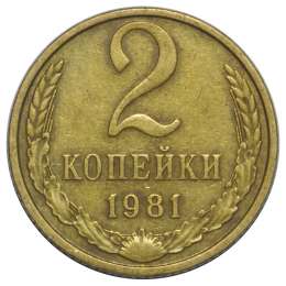 Монета 2 копейки 1981