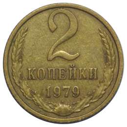 Монета 2 копейки 1979