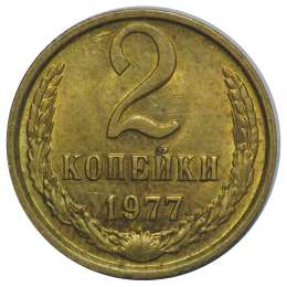 Монета 2 копейки 1977