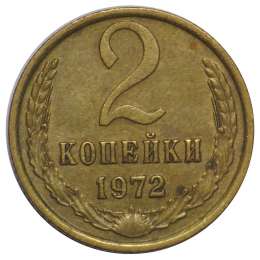 Монета 2 копейки 1972