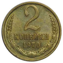 Монета 2 копейки 1970