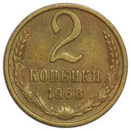 Монета 2 копейки 1968