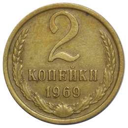 Монета 2 копейки 1969