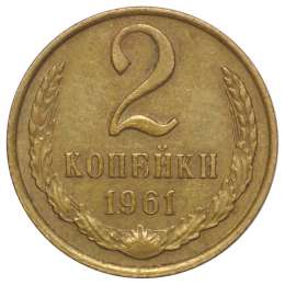 Монета 2 копейки 1961