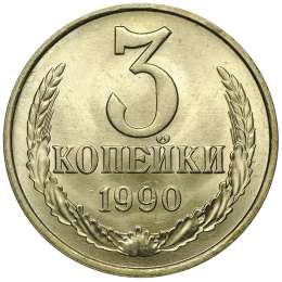 Монета 3 копейки 1990 брак на заготовке 20 копеек
