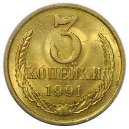 Монета 3 копейки 1991 М UNC