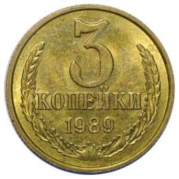 Монета 3 копейки 1989 UNC
