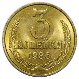 Монета 3 копейки 1986 UNC