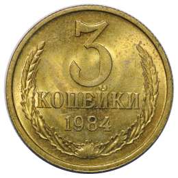 Монета 3 копейки 1984 UNC