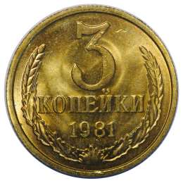 Монета 3 копейки 1981 UNC