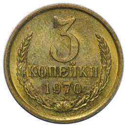 Монета 3 копейки 1970 UNC