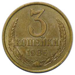 Монета 3 копейки 1986