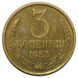 Монета 3 копейки 1985
