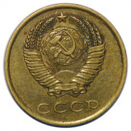 Монета 3 копейки 1985
