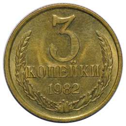 Монета 3 копейки 1982