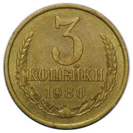 Монета 3 копейки 1980