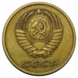 Монета 3 копейки 1979