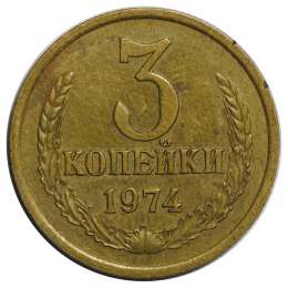 Монета 3 копейки 1974